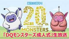 『ドラゴンクエストモンスターズ』シリーズ誕生20周年を記念した生放送が11月6日に配信 - 電撃オンライン