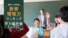東京・小学校区「教育環境力」ランキング【学力偏差値トップ25】
