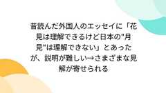 昔読んだ外国人のエッセイに「花見は理解できるけど日本の"月見"は理解できない」とあったが、説明が難しい→さまざまな見解が寄せられる