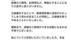 【全文】京大医学卒25歳モデルが衆院選立候補辞退、公示日まであと10分「ドタキャン」理由説明 - 政治 : 日刊スポーツ