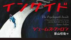 サイコパスと診断された科学者が語る『サイコパス・インサイド』 - HONZ