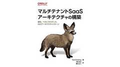 【書評】マルチテナントSaaSアーキテクチャの構築 | DevelopersIO