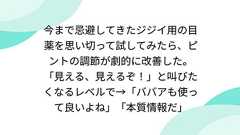 今まで忌避してきたジジイ用の目薬を思い切って試してみたら、ピントの調節が劇的に改善した。「見える、見えるぞ!」と叫びたくなるレベルで→「ババアも使って良いよね」「本質情報だ」