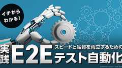 テスト自動化を始める前に、アジャイル・DevOpsチームが考えるべきこととは? アジャイルテスティングの実現に向けた分析と戦略