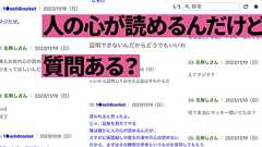 人の心が読めるんだけど質問ある? | オモコロ