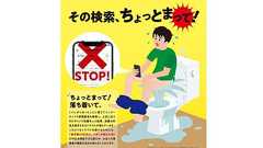 トイレ業者のSEO対策に東京都下水道局が「待った」 啓発ポスターがシュールで話題に