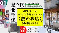 【足立区】北千住のポスターがベタベタ貼られている謎のお店で体験したこと | オモコロ