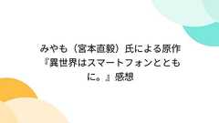 みやも(宮本直毅)氏による原作『異世界はスマートフォンとともに。』感想 - Togetterまとめ