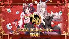 雀魂 | DMM JCBカード