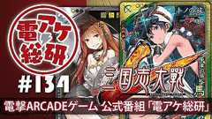【電アケ総研】10月18日の第134回は『三国志大戦』。電撃文庫コラボについても語ります