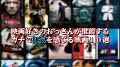 【映画紹介】映画好きのおっさんが推薦するガチで狂気を感じる映画10選 - えむしとえむふじんがあらわれた