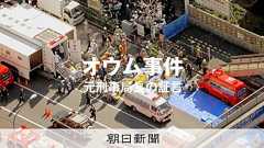 練っていた計画、元警察庁局長が証言 地下鉄サリン事件を許した判断:朝日新聞