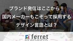 ブランド発信はここから!国内メーカーもこぞって採用するデザイン言語とは?
