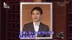 『戦国大名は基本「天下を取ろう」とか思ってない』『朝倉義景らが上洛しないのは当然。上洛した信長が異常』〜NHK「英雄たちの選択」「麒麟がくる」より