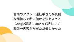 台南のタクシー運転手さんが真剣な面持ちで私に何かを伝えようとGoogle翻訳に向かって話してて緊張→内容がただただ優しかった
