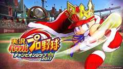 『パワプロ チャンピオンシップ2017』が5月25日より無料配信。手軽にオンライン対戦を楽しめる - 電撃オンライン