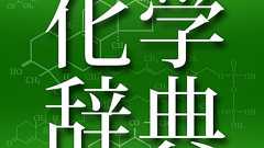 デジタル化学辞典 第2版【森北出版】: 化学式でも検索可!12000項目に加えて独自コンテンツも満載。 | AppBank