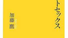 加藤鷹が説く幸せなセックスをする方法 - 凹レンズログ