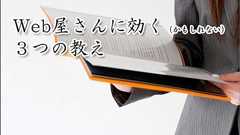 Web屋人生の見方が変わるかもしれない3つの教え・・・