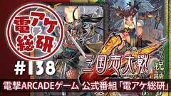 【電アケ総研】11月12日の第138回は『三国志大戦』。新バージョンの注目カードについて語っていきます