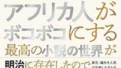 忘れ去られしカオスな物語群にどっぷり浸かる『「舞姫」の主人公をバンカラとアフリカ人がボコボコにする最高の小説の世界が明治に存在したので20万字くらいかけて紹介する本』 - HONZ
