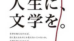 日本文学振興会の広告「人生に、文学を。」が「アニメを馬鹿にしているのでは」と物議 意図を聞いた | ねとらぼ