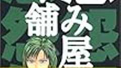 2009年7月期ドラマ化作品 - 小書店員の記録