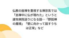仏教の座禅を重視する禅宗系では「坐禅中に仏が現れた」というと速攻病院送りになる話…「野狐禅の魔境」「壁に向かって話すうちは正常」など