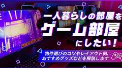 一人暮らしの部屋をゲーム部屋にしたい! 物件選びのコツやレイアウト例、おすすめグッズなどを解説します - 住まいのお役立ち記事