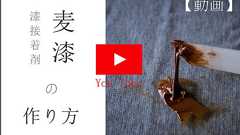 【漆の接着剤】失敗しない初めての麦漆の作り方 ▸動画解説も有ります