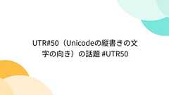 UTR#50(Unicodeの縦書きの文字の向き)の話題 #UTR50