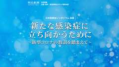日本医師会シンポジウム採録 新たな感染症に立ち向かうために 〜新型コロナの教訓を踏まえて〜 | 朝日新聞デジタル
