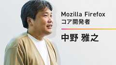 気づけばFirefoxのコア開発者になっていた。「修正されないバグの報告」から始まった25年間【フォーカス】 レバテックラボ(レバテックLAB)