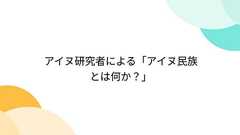 アイヌ研究者による「アイヌ民族とは何か?」