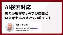 AI検索対応 急ぐ必要がない4つの理由と今考えるべき課題