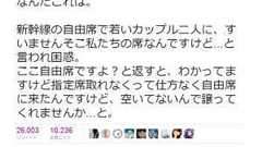 「新幹線自由席で若いカップルに“そこ私たちの席なんですけど譲って”と言われ困惑」『Twitter』で大反響