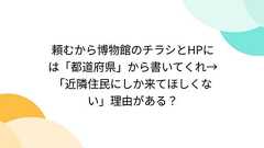 頼むから博物館のチラシとHPには「都道府県」から書いてくれ→「近隣住民にしか来てほしくない」理由がある?