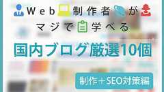 Web制作者がマジで学べる国内ブログ厳選10個【制作+SEO対策編】 | 株式会社LIG(リグ)|DX支援・システム開発・Web制作