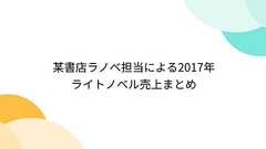 某書店ラノベ担当による2017年ライトノベル売上まとめ