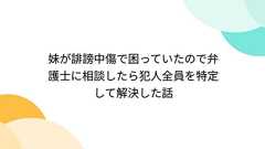 妹が誹謗中傷で困っていたので弁護士に相談したら犯人全員を特定して解決した話