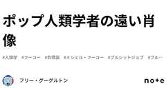ポップ人類学者の遠い肖像|フリー・グーグルトン