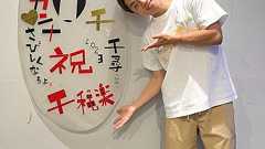 おばたのお兄さん『座長 環奈千尋が千秋楽を迎えました』