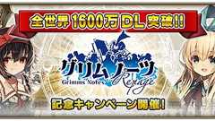 『グリムノーツ Repage』が1,600万DL突破。星5ヒーロー確定&半額の記念ガチャが開催 - 電撃オンライン