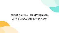 鳥居社長による日本の金融業界におけるGPUコンピューティング