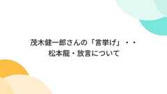 茂木健一郎さんの「言挙げ」・・松本龍・放言について