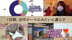 古代ローマ人の1日を体験してみる