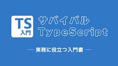 TypeScript入門『サバイバルTypeScript』〜実務で使うなら最低限ここだけはおさえておきたいこと〜