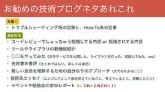 大事なのは「自分自身へのハードルをできるだけ下げること」 アウトプットの達人が贈る、良質な技術記事を量産する秘訣