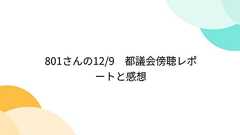 801さんの12/9 都議会傍聴レポートと感想