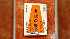 「なぜ料理を面倒と思ってしまうのか」料理のどういう点がハードルになってるのか、ひいては現代人にとって「料理する」とは何なのか、本質的な問いをひたすら細かく分解してくれる「自炊の壁」
